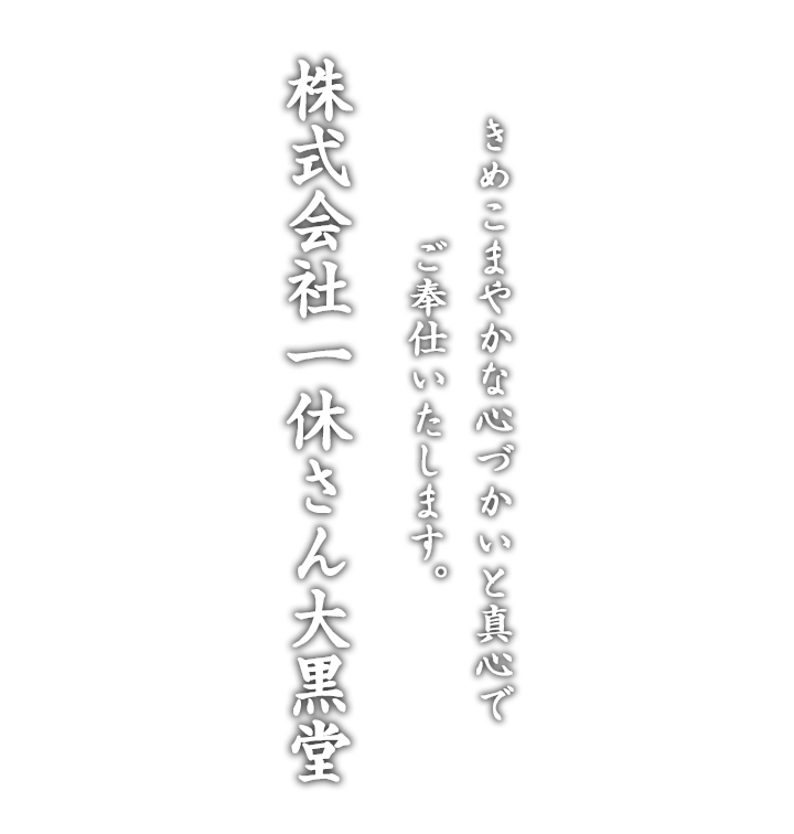 きめこまやかな心づかいと真心でご奉仕いたします。