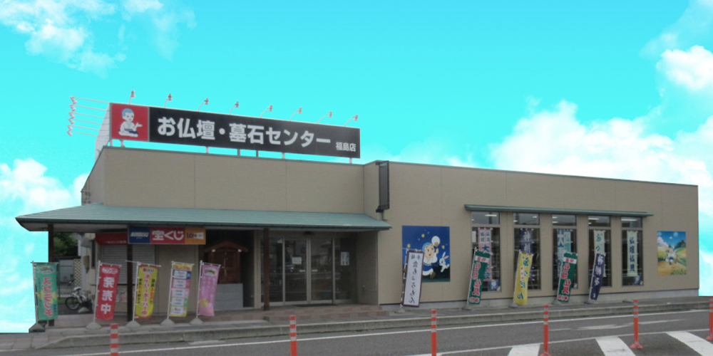 福島泉本店