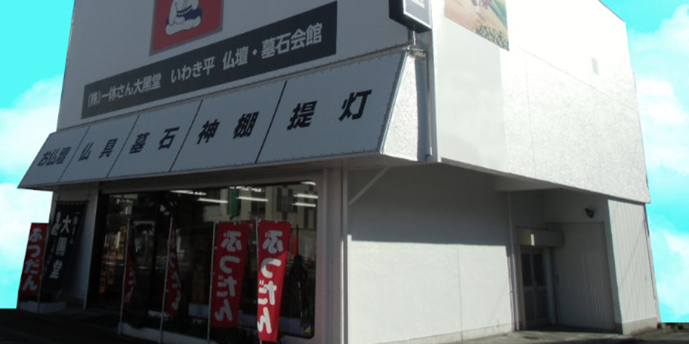 いわき平本店