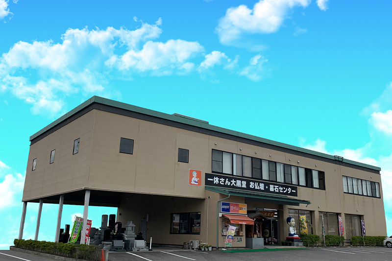 若松総本店