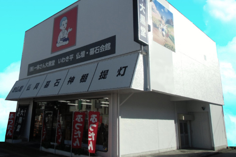 いわき平本店