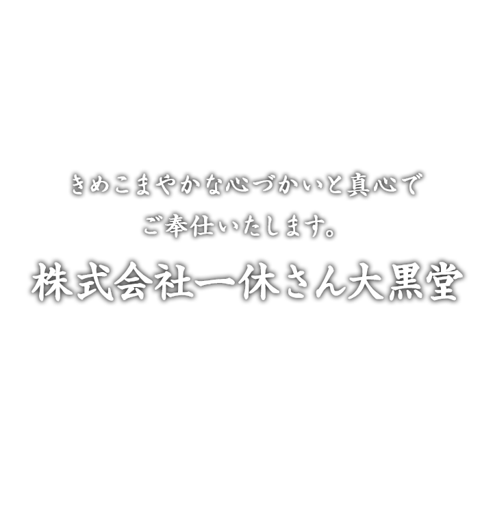 きめこまやかな心づかいと真心でご奉仕いたします。